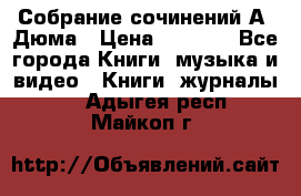 Собрание сочинений А. Дюма › Цена ­ 3 000 - Все города Книги, музыка и видео » Книги, журналы   . Адыгея респ.,Майкоп г.